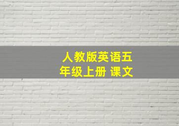 人教版英语五年级上册 课文